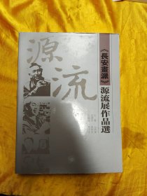 《长安画派》源流展作品选