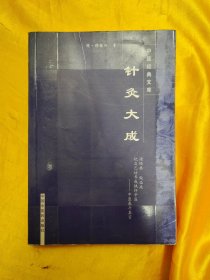 中医经典文库：针灸大成