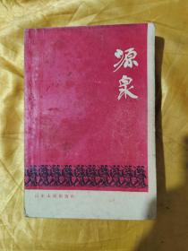 源泉（1964年1版1印）