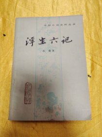 中国小说史料丛书：浮生六记