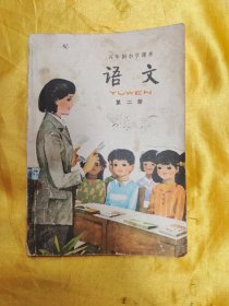 五年制小学课本语文 第二册