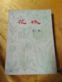 花城（1964年印）