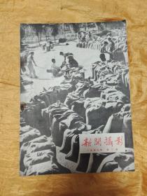 新闻摄影 1959 2