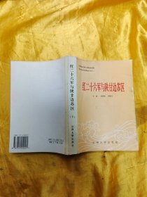 红二十六军与陕甘边苏区（下）