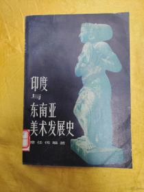 印度与东南亚美术发展史