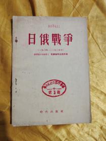 日俄战争（1904-1905年）