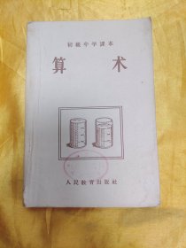 初级中学课本：算术（初级中学一年级适用）