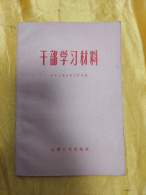 干部学习材料