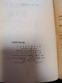中国现代散文选1918-1949 第一卷