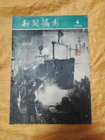 新闻摄影 1959  4