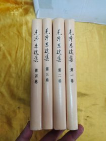 毛泽东选集 精装1-4