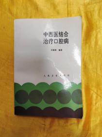 中西医结合治疗口腔病