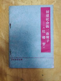 封建社会的一面镜子 《红楼梦》