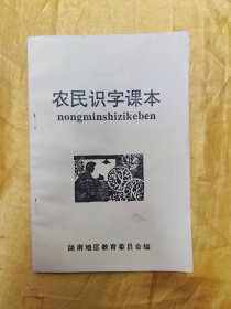 农民识字课本