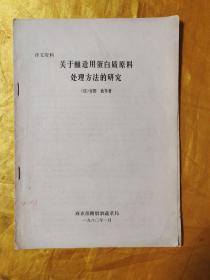 关于酿造用蛋白质原料处理方法的研究