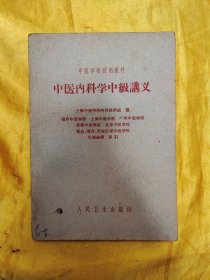 中医学校试用教材：中医内科学中级讲义