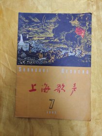 上海歌声（1962年第7期）