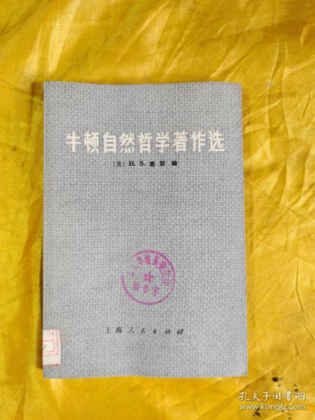 牛顿自然哲学著作选