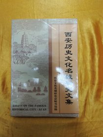 西安歷史文化名城研究文集