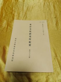 东洋文化研究所纪要 第百八十六册