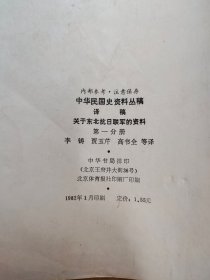 中华民国史料丛稿 译稿  关于东北抗日联军的资料 第一分册