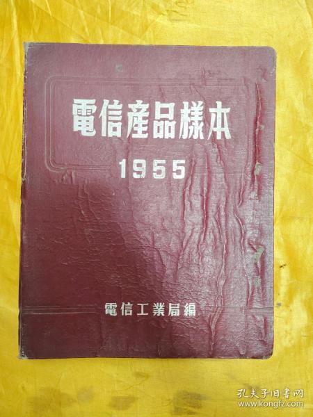 电信产品样本 1955