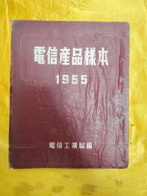 电信产品样本 1955