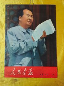 人民画报 1970年第7期