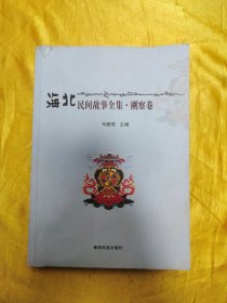 海北民间故事全集：刚察卷