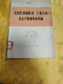 马克思恩格斯列宁斯大林 论无产阶级革命领袖