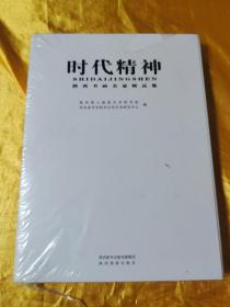 时代精神 陕西书画名家精品集