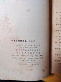 中国历代诗歌选 下编1.2 上编1（3册合售）