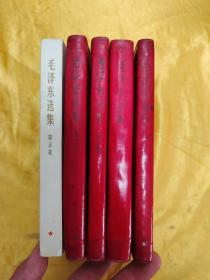 毛泽东选集（1-5卷）红塑皮