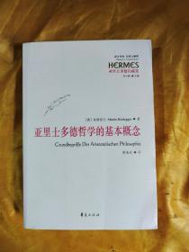 亚里士多德哲学的基本概念