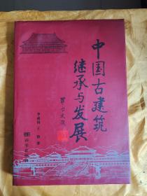 中国古建筑继承与发展