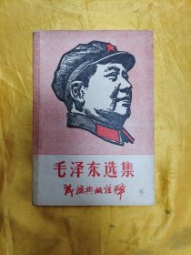 毛泽东选集 成语典故注释（一至四卷）