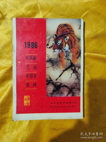 1986年历画月历年历卡缩样