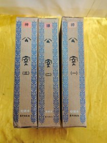 佛教画藏：禅部：公案1（全3册）公案2（全3册）公案3（全3册）共3涵9册