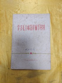 学习毛主席著作辅导材料