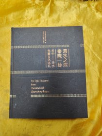 渭水之滨秦陇一脉 关中——天水先秦文化巡礼