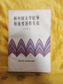 新中国文学纪事和重要著作年表