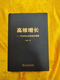 高维增长——专业级企业家的必修课