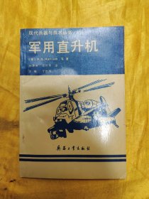 现代兵器与技术丛书：军用直升机