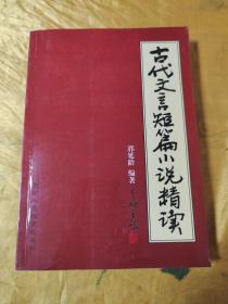 古代文言短篇小说精读