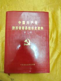 中国共产党陕西省眉县组织史资料（第二卷）1987.11-1993.5