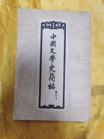 中国文学史简编（修订本）