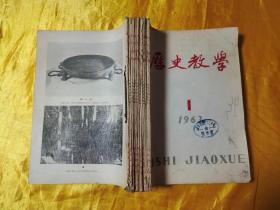 历史教学1963年（1-12全年合订本）