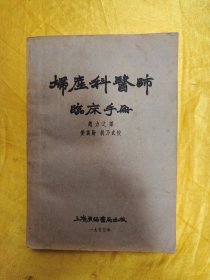 妇产科医师临床手册