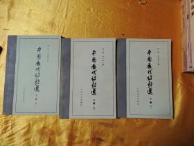 中国历代诗歌选 下编1.2 上编1（3册合售）