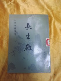 中国古典文学读本丛书:长生殿